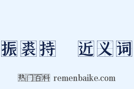 振裘持領近义词是什么意思的图片